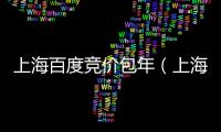 上海百度競(jìng)價(jià)包年（上海百度競(jìng)價(jià)排名）