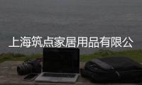 上海筑點家居用品有限公司(關于上海筑點家居用品有限公司簡述)
