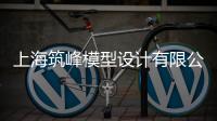 上海筑峰模型設計有限公司(關于上海筑峰模型設計有限公司簡述)
