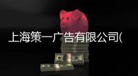 上海策一廣告有限公司(關于上海策一廣告有限公司簡述)