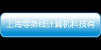 上海等勢線計算機科技有限公司(關于上海等勢線計算機科技有限公司簡述)