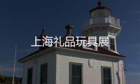 上海禮品玩具展