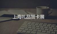 上海禮品賀卡展