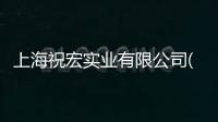 上海祝宏實業有限公司(關于上海祝宏實業有限公司簡述)