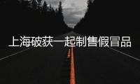 上海破獲一起制售假冒品牌洋酒案 低成本高售價騙局