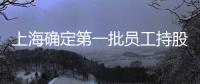上海確定第一批員工持股試點企業