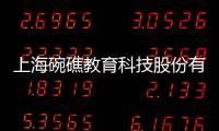 上海碗礁教育科技股份有限公司(關于上海碗礁教育科技股份有限公司簡述)