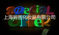 上海碧麗化妝品有限公司(關(guān)于上海碧麗化妝品有限公司簡(jiǎn)述)