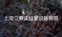 上海立兼實驗室設備有限公司(關于上海立兼實驗室設備有限公司簡述)
