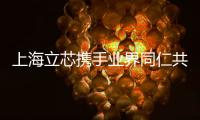 上海立芯攜手業(yè)界同仁共筑EDA產(chǎn)業(yè)新生態(tài)