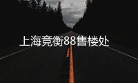 上海競(jìng)衡88售樓處