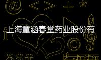 上海童涵春堂藥業股份有限公司(關于上海童涵春堂藥業股份有限公司簡述)