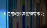 上海篤誠投資管理有限公司(關于上海篤誠投資管理有限公司簡述)