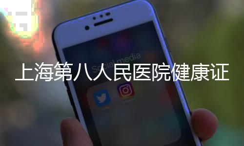 上海第八人民醫(yī)院健康證查詢
