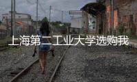上海第二工業(yè)大學(xué)選購(gòu)我司數(shù)顯懸臂梁沖擊試驗(yàn)機(jī)