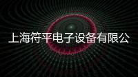 上海符平電子設備有限公司(關于上海符平電子設備有限公司簡述)