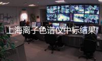 上海離子色譜儀中標結果公告