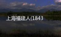 上海福建人(1843