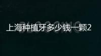 上海種植牙多少錢(qián)一顆2021？?jī)r(jià)格表更新！揭秘影響價(jià)格因素！