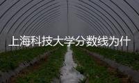 上?？萍即髮W分數線為什么這么高（上?？萍即髮W分數線）