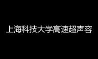 上?？萍即髮W(xué)高速超聲容積成像研究平臺(tái)中標(biāo)結(jié)果公告