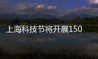 上海科技節將開展1500多場專題活動 三代科技力量共走科學紅毯