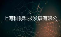 上海科淼科技發展有限公司(關于上海科淼科技發展有限公司簡述)