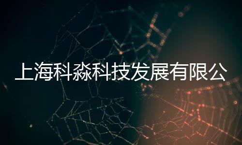 上海科淼科技發(fā)展有限公司(關(guān)于上海科淼科技發(fā)展有限公司簡述)