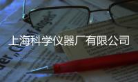 上海科學儀器廠有限公司(關于上海科學儀器廠有限公司簡述)