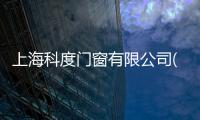 上?？贫乳T窗有限公司(關于上海科度門窗有限公司簡述)