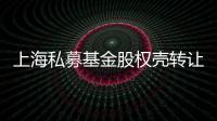 上海私募基金股權殼轉讓