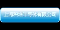 上海積塔半導體有限公司特色工藝生產線建設項目中標結果公告