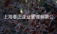 上海秦正企業管理有限公司(關于上海秦正企業管理有限公司簡述)