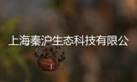 上海秦滬生態科技有限公司(關于上海秦滬生態科技有限公司簡述)