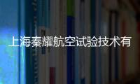 上海秦耀航空試驗技術有限公司(關于上海秦耀航空試驗技術有限公司簡述)