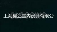 上海稀邇室內設計有限公司(關于上海稀邇室內設計有限公司簡述)