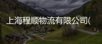 上海程順物流有限公司(關于上海程順物流有限公司簡述)
