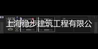 上海穩步建筑工程有限公司(關于上海穩步建筑工程有限公司簡述)