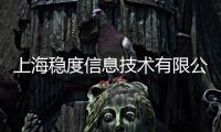 上海穩度信息技術有限公司(關于上海穩度信息技術有限公司簡述)