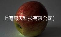上海穹天科技有限公司(關于上海穹天科技有限公司簡述)