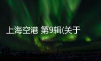 上海空港 第9輯(關于上海空港 第9輯簡述)