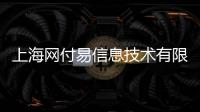 上海網付易信息技術有限公司(關于上海網付易信息技術有限公司簡述)