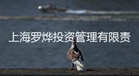 上海羅燁投資管理有限責(zé)任公司(關(guān)于上海羅燁投資管理有限責(zé)任公司簡(jiǎn)述)