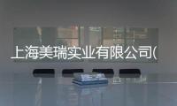 上海美瑞實業有限公司(關于上海美瑞實業有限公司簡述)