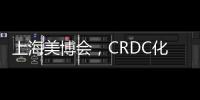 上海美博會，CRDC化妝品研發(fā)中心推出彩妝黑科技將引領(lǐng)彩妝新風(fēng)尚