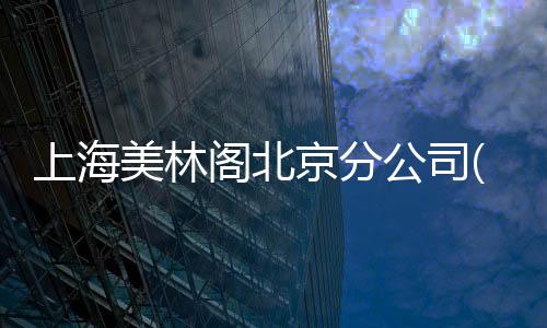 上海美林閣北京分公司(關于上海美林閣北京分公司簡述)