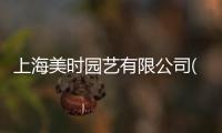 上海美時園藝有限公司(關于上海美時園藝有限公司簡述)