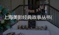 上海美影經(jīng)典故事叢書(關(guān)于上海美影經(jīng)典故事叢書簡(jiǎn)述)