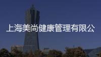 上海美尚健康管理有限公司(關于上海美尚健康管理有限公司簡述)