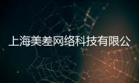 上海美差網(wǎng)絡(luò)科技有限公司(關(guān)于上海美差網(wǎng)絡(luò)科技有限公司簡(jiǎn)述)
